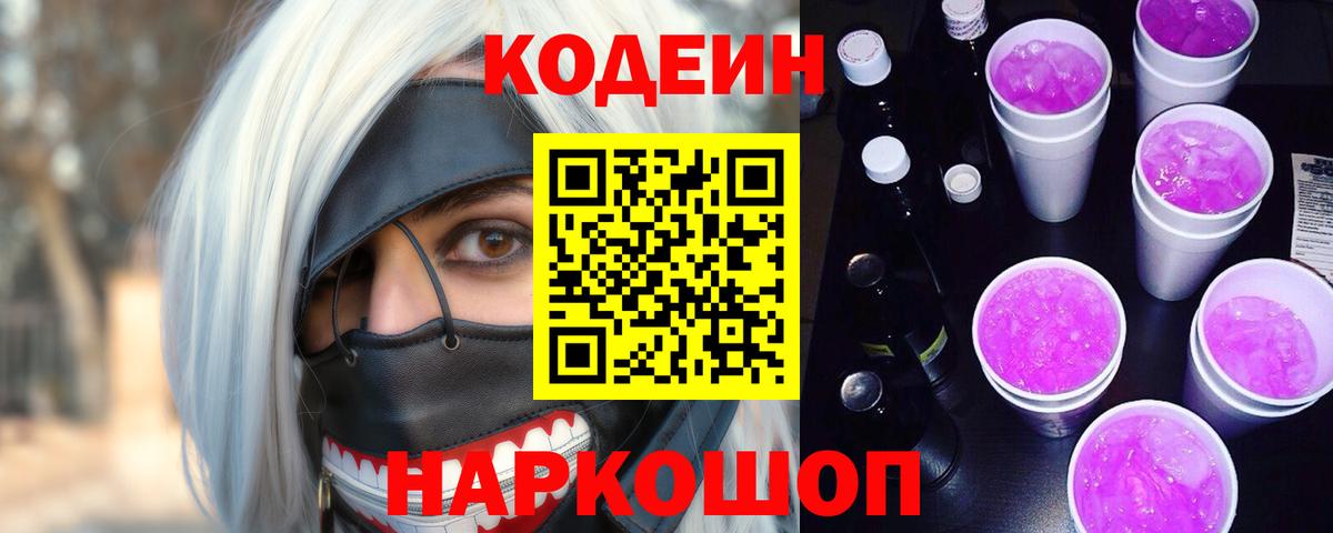 Кодеиновый сироп Lean Purple Drank  Вход с VPN  Баксан  Кодеин напиток Lean (лин) 